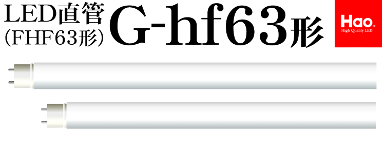 G-HF63/ FHF63 1178㎜ LED直管