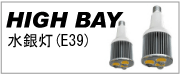SAMJIN LED水銀灯タイプ（E39)