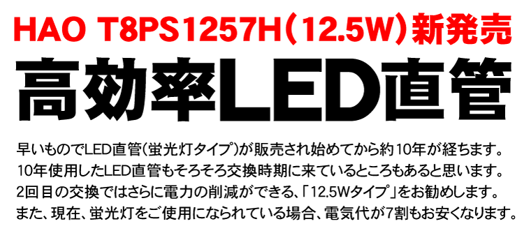 T8PS1257H 高効率LED12.5W 直管LED